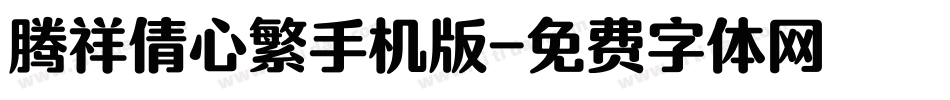 腾祥倩心繁手机版字体转换