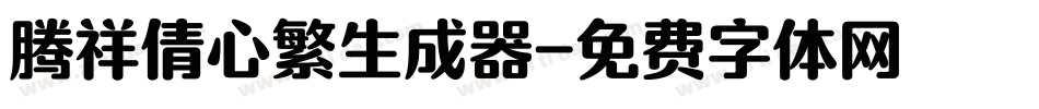 腾祥倩心繁生成器字体转换