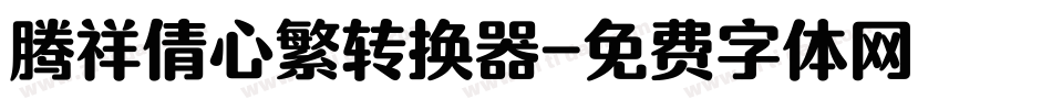 腾祥倩心繁转换器字体转换