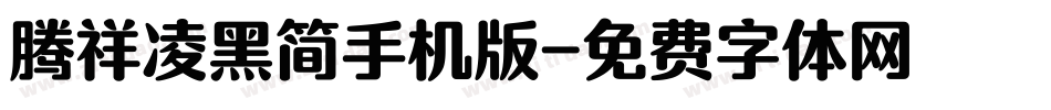 腾祥凌黑简手机版字体转换
