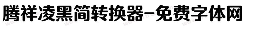 腾祥凌黑简转换器字体转换