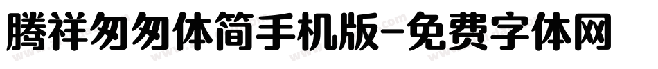 腾祥匆匆体简手机版字体转换