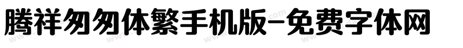 腾祥匆匆体繁手机版字体转换