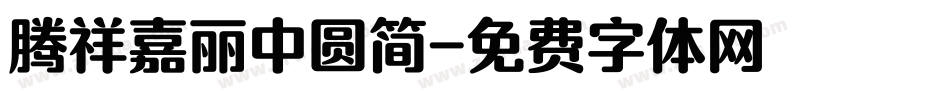 腾祥嘉丽中圆简字体转换