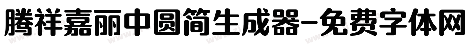 腾祥嘉丽中圆简生成器字体转换