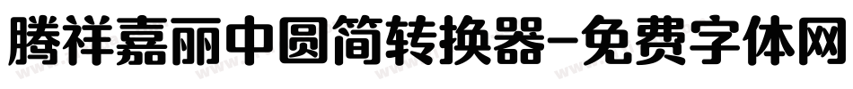 腾祥嘉丽中圆简转换器字体转换