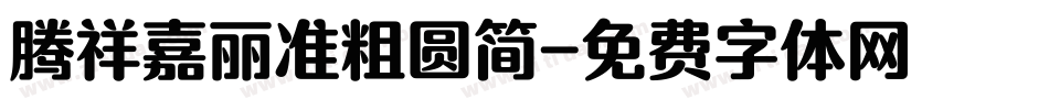 腾祥嘉丽准粗圆简字体转换