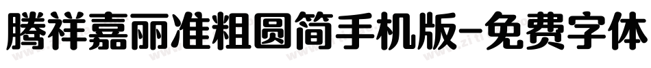 腾祥嘉丽准粗圆简手机版字体转换