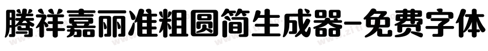 腾祥嘉丽准粗圆简生成器字体转换