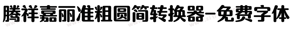 腾祥嘉丽准粗圆简转换器字体转换