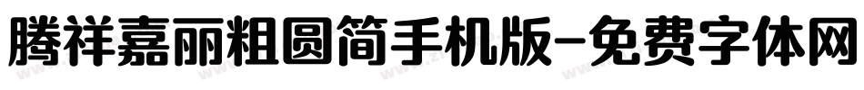 腾祥嘉丽粗圆简手机版字体转换
