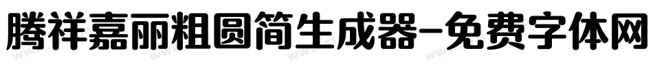 腾祥嘉丽粗圆简生成器字体转换