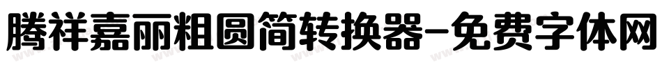 腾祥嘉丽粗圆简转换器字体转换
