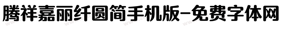 腾祥嘉丽纤圆简手机版字体转换