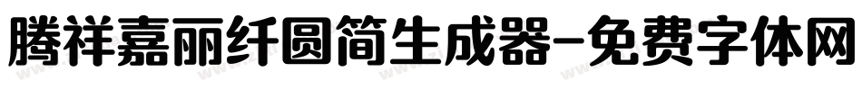 腾祥嘉丽纤圆简生成器字体转换