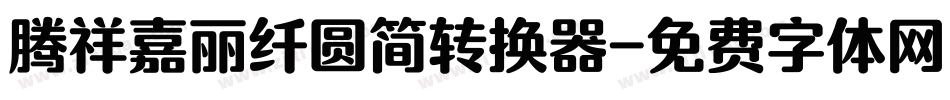腾祥嘉丽纤圆简转换器字体转换