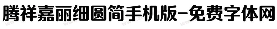 腾祥嘉丽细圆简手机版字体转换