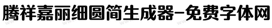 腾祥嘉丽细圆简生成器字体转换