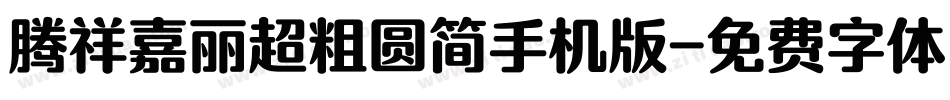 腾祥嘉丽超粗圆简手机版字体转换