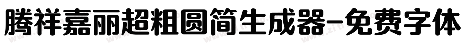 腾祥嘉丽超粗圆简生成器字体转换