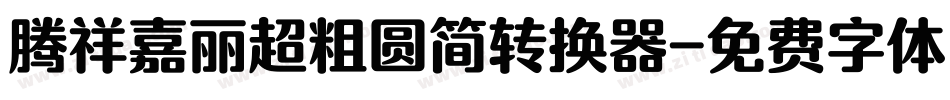 腾祥嘉丽超粗圆简转换器字体转换