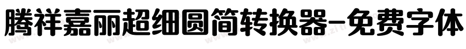 腾祥嘉丽超细圆简转换器字体转换