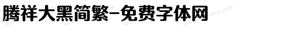 腾祥大黑简繁字体转换
