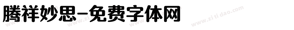 腾祥妙思字体转换