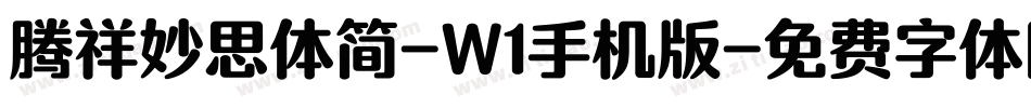 腾祥妙思体简-W1手机版字体转换
