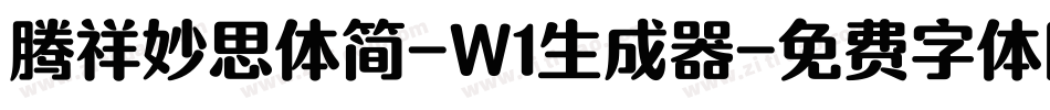 腾祥妙思体简-W1生成器字体转换