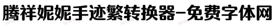 腾祥妮妮手迹繁转换器字体转换