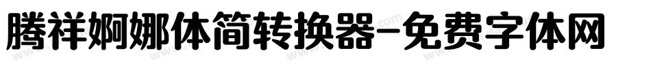 腾祥婀娜体简转换器字体转换