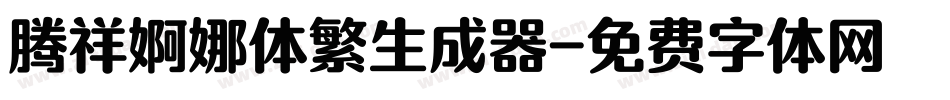 腾祥婀娜体繁生成器字体转换