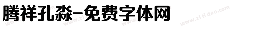 腾祥孔淼字体转换