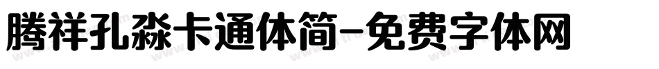 腾祥孔淼卡通体简字体转换