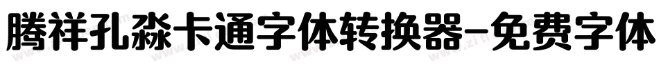 腾祥孔淼卡通字体转换器字体转换