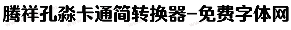 腾祥孔淼卡通简转换器字体转换