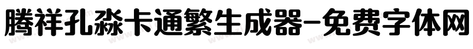腾祥孔淼卡通繁生成器字体转换
