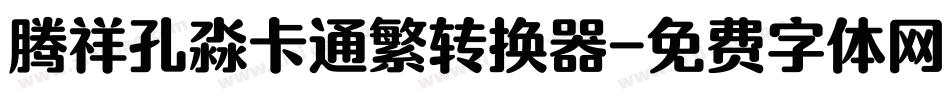 腾祥孔淼卡通繁转换器字体转换