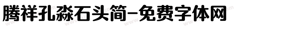 腾祥孔淼石头简字体转换