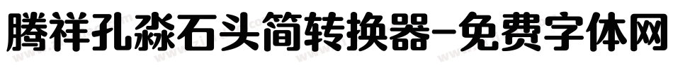 腾祥孔淼石头简转换器字体转换