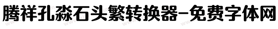 腾祥孔淼石头繁转换器字体转换