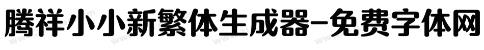 腾祥小小新繁体生成器字体转换