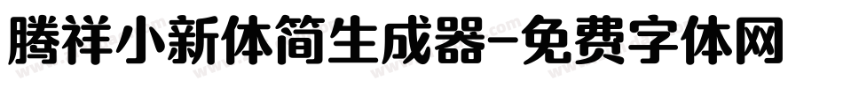 腾祥小新体简生成器字体转换