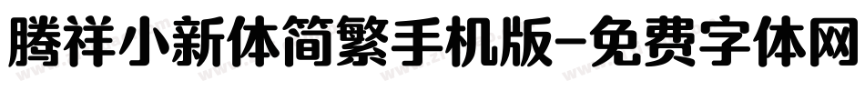 腾祥小新体简繁手机版字体转换