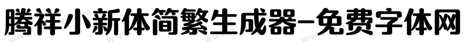 腾祥小新体简繁生成器字体转换