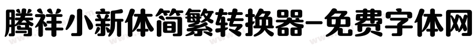 腾祥小新体简繁转换器字体转换