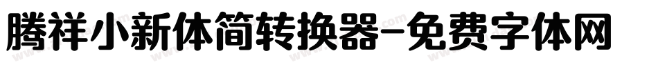腾祥小新体简转换器字体转换