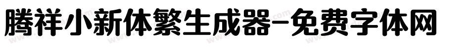 腾祥小新体繁生成器字体转换