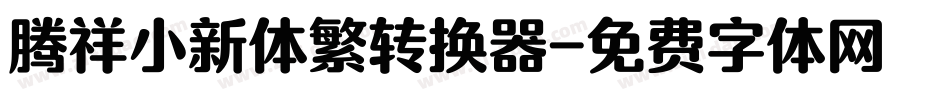 腾祥小新体繁转换器字体转换